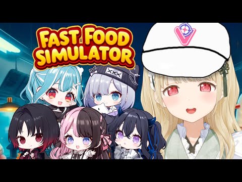 【 Fast Food Simulator 】今日からここで働くことになりました【 ぶいすぽ / 小雀とと 】