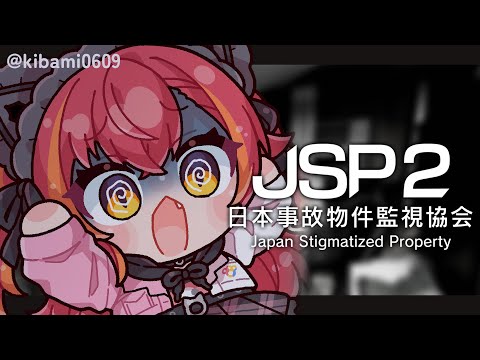 【日本事故物件監視協会2(JSP2)】　またここに帰ってきてしまった【ぶいすぽ / 猫汰つな】