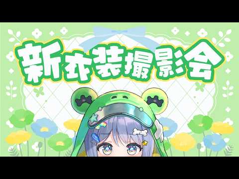 要举办拍摄会哦～