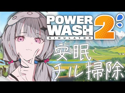 【PowerWash Simulator 2】初次体验。将常客们一并清洗！【Sena Asumi/Vspo! Official】