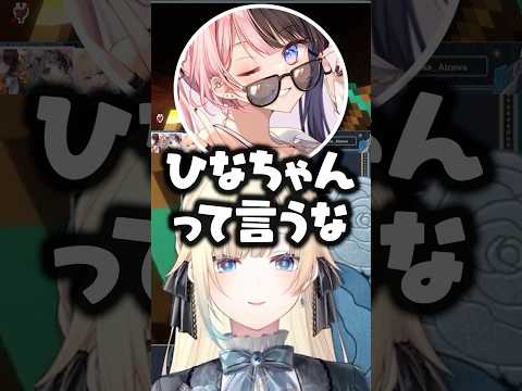 「ひなちゃん」呼びをする藍沢エマにツッコむ橘ひなのwww【ぶいすぽ/切り抜き/花芽なずな】