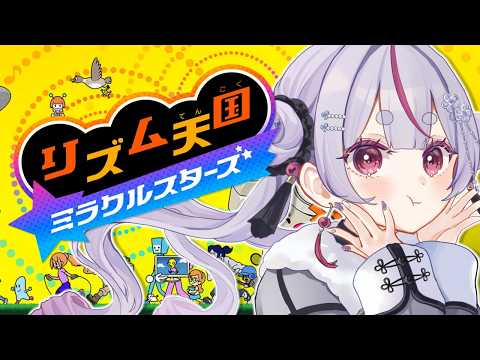 【节奏天国 奇迹之星】 没有节奏感的家伙初次游戏！【Vspo!/兎咲ミミ】