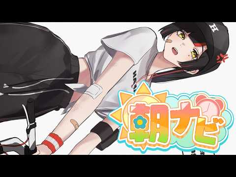 【朝活雑談】　おはーよ！！！！！！！　【 ぶいすぽっ！ ⁠/蝶屋はなび 】