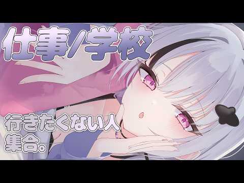 お仕事.学校行きたくない人、集合。【空澄セナ/ぶいすぽっ！】