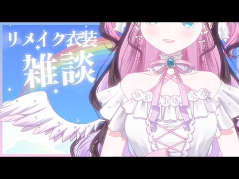 【リメイク衣装あります】少し合間ができたので雑談でも【ぶいすぽ/花芽なずな】