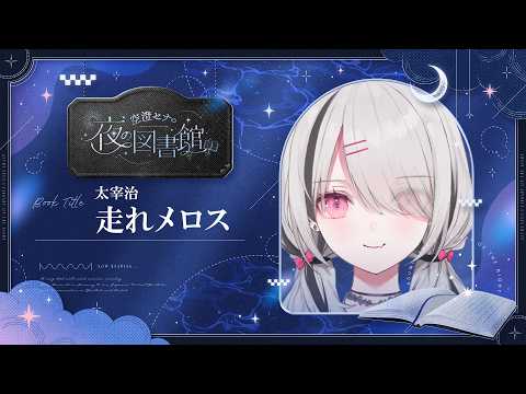 【睡眠導入】初回「走れメロス」/太宰治 を朗読【空澄セナ/ぶいすぽっ！】