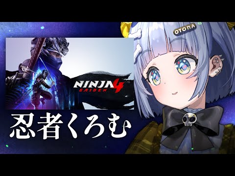【NINJA GAIDEN 4】Release Day! Kuromu becomes a ninja. Volume 【Vspo! / Kuromu Yano】