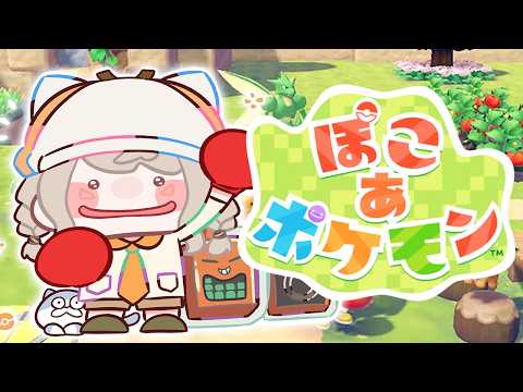 【 ぽこ あ 宝可梦 】#4 想要打造宝可梦宜居城市的环境大臣【 ぶいすぽっ！ / 小森めと 】