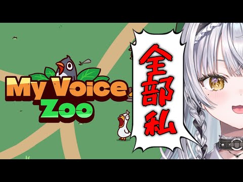 【MyVoiceZoo】Welcome to ようこそサイネパーク！！【ぶいすぽっ！ #銀城サイネ 】
