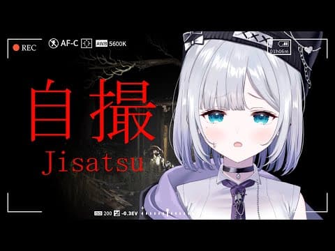 【Jisatsu | 自撮】ビビりて【ぶいすぽっ！/花芽すみれ】