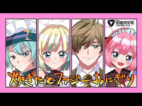 [STREET FIGHTER 6] VSP Scrim Day 5 / Freshly Cooked Fuzzy Rice Balls VS Usami's Team 3, Ren-kun's Team 4 [Vspo! / Ema Aizawa]