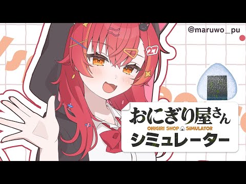 [Onigiri Shop Simulator] Shaping rice balls until going out [Vspo! / Tsuna Nekota]