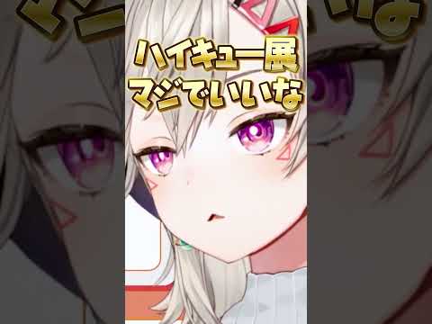 ハイキュー展に行きたい小森めと【ぶいすぽ/切り抜き/小森めと/ニチアサ/ハイキュー】