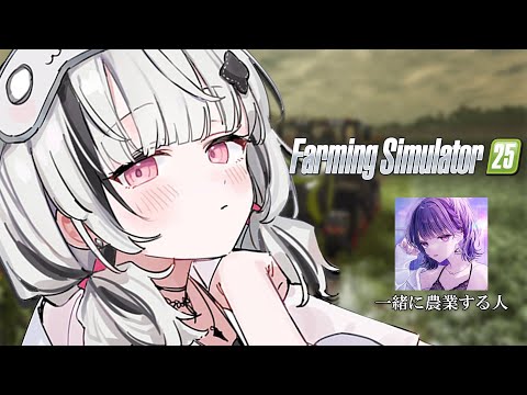 [Farming Simulator 25] Land of Beginnings w/Toru Koshimizu [Sena Asumi/Vspo!]
