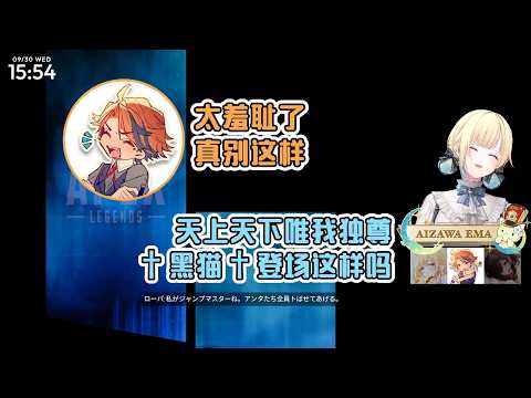 ema听yui和roberu聊中二时期笑到肚子痛【藍沢エマ/VSPO中文】