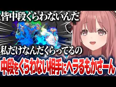 中段をくらわない相手にヘラったり、カッコイイ下弾に惑わされてバーンアウトしたりするもかさーん【甘結もか/ぶいすぽ切り抜き】
