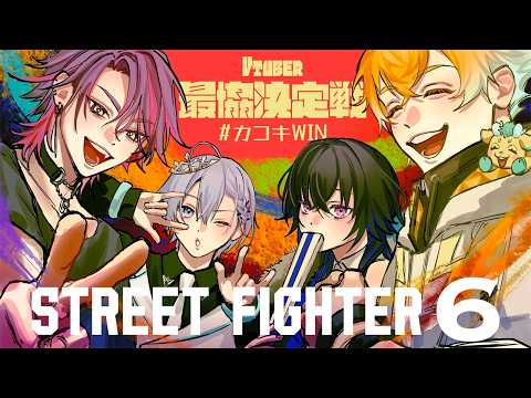【 스트리트 파이터 6 】첫 패배...감사합니다...V 최고 스크림 3일째!!!【Vspo!/Uruha Ichinose】