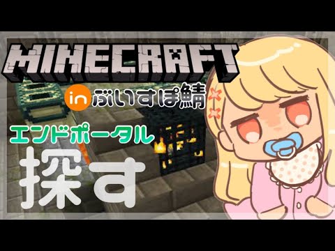 【Minecraft】#4 エンドポータル探すぞおおお⛑【ぶいすぽ/神成きゅぴ】