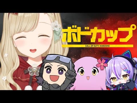 【 CoD: Warzone 】 Bode Cup Main Event! I'm going to do my best~! 【 V-Spo / Toto Kogara 】