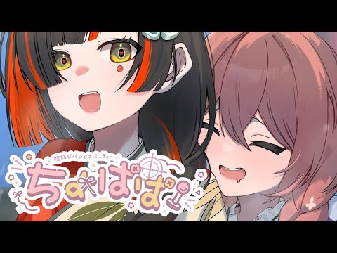 【ちょぱぱ】　1月的蝶結び廣播時間到了！！！！！！！　【 Vspo! Official / 蝶屋はなび / 甘結もか 】