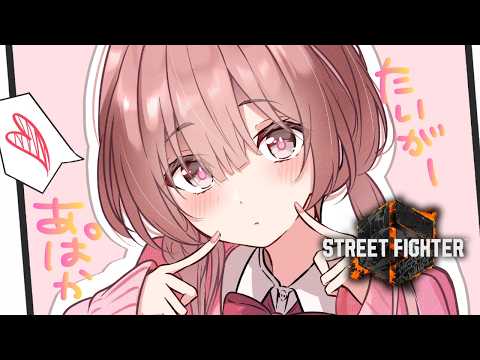 【街头霸王6】虎哥加油要练习哦！【Vspo! 甘结もか】