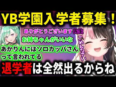 YB学園に入学してくれるぶいすぽメンバーを探す八雲べに！【八雲べに/橘ひなの/一ノ瀬うるは/ぶいすぽ/切り抜き】