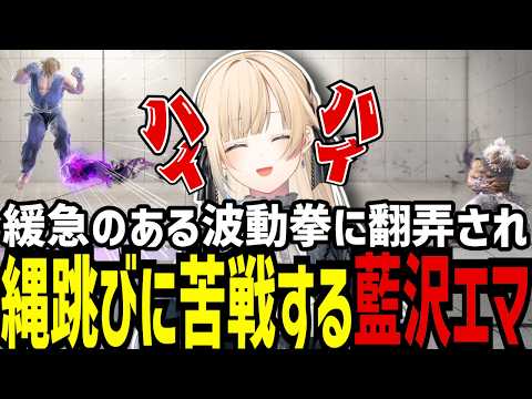 【スト6】緩急のある波動拳に翻弄され縄跳びに苦戦するエマたそ【藍沢エマ/ぶいすぽ/切り抜き】