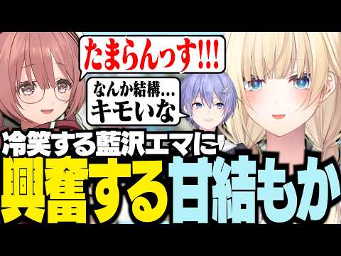 冷笑する藍沢エマに興奮する甘結もか【ぶいすぽっ！/ 藍沢エマ/甘結もか/白雪レイド/APEX】