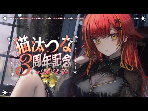 【#츠나 네코타 3주년】지금까지의 방송을振り返る! 굿즈 소개도 해요🎶【부이스포 / 네코타 츠나】
