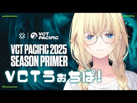 【VALORANT】VCT 태평양: 발사 - 1주차 1일目 워치파!!【부이스포! / 에마 아이자와】