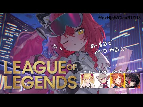 【League of Legends】　ノーマルフルパ！でMID練習！w/鷹宮リオンちゃん、プティちゃん、ゆふな、うるーか【ぶいすぽ / 猫汰つな】