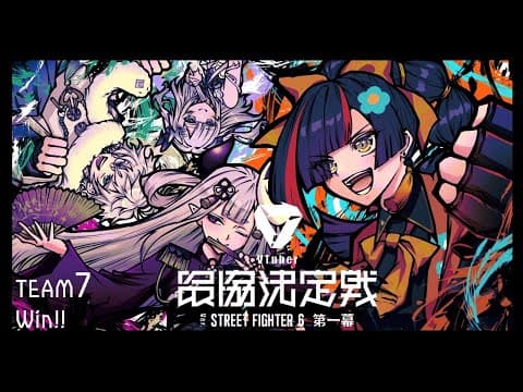 【 スト６】 23点开始进行训练赛！一定要赢，一定要赢，一定要赢，一定要赢 #V最协第一幕【 ぶいすぽっ！ ⁠/Choya Hanabi 】
