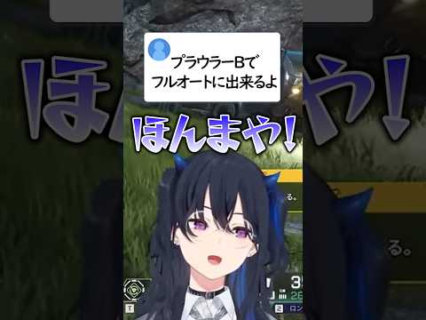 プラウラーがフルオートできることに驚く一ノ瀬うるは【ぶいすぽ/切り抜き】#ぶいすぽ  #ぶいすぽ切り抜き #一ノ瀬うるは  #八雲べに   #ありさか    #vtuber