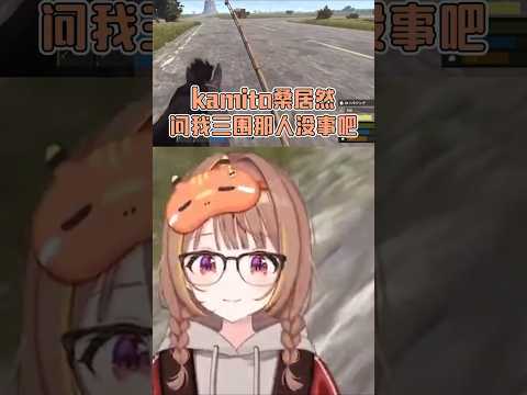 被人操控问uhi三围的kamito吓到uhi【千燈ゆうひ /VSPO中文】