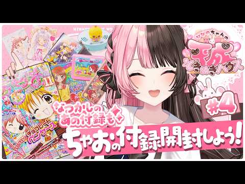【ひなのちゃんの平成ときめきハウス】#4 昔のちゃおの付録開封しよう！