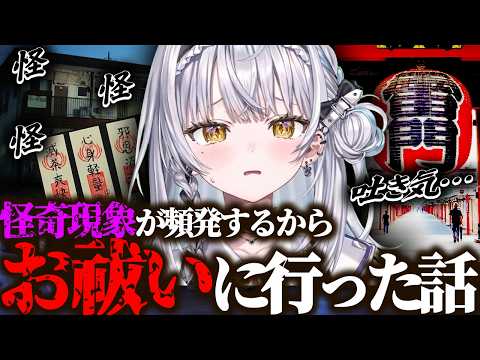 怪奇現象が頻発するからお祓いに行った銀城サイネ【ぶいすぽ/切り抜き】