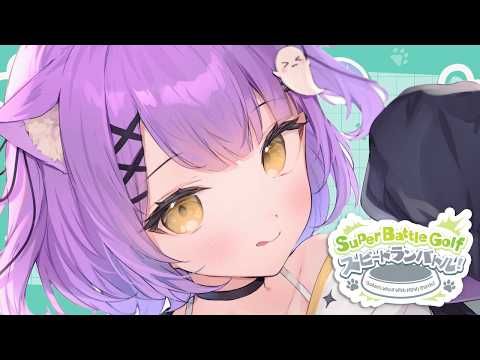 [Super Battle Golf] Speedrun Battle!! #VspoOneNyanBattle [Vspo!/Runa Shinomiya]