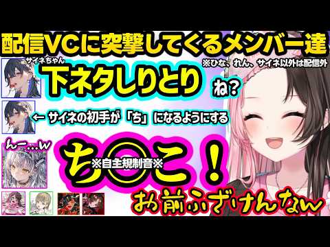 突然VCに乱入してきてサイネに下ネタしりとりを仕掛ける配信外のせさんに爆笑するひなーのｗｗ【橘ひなの/如月れん/銀城サイネ/一ノ瀬うるは/英リサ/花芽なずな/蝶屋はなび/ぶいすぽ】