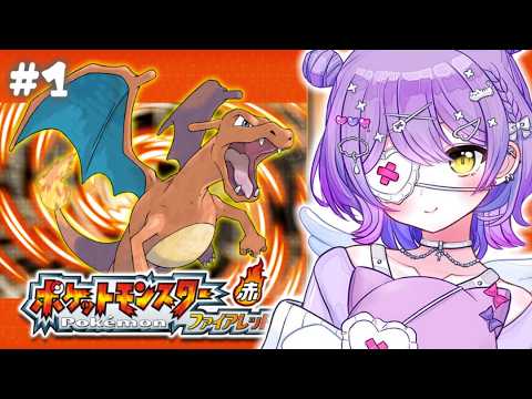 【 ポケモン ファイアレッド 】はじめての世界#1【 ぶいすぽっ！/紫宮るな 】