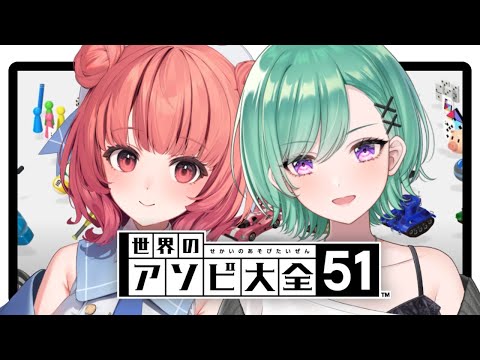 【アソビ大全】あかりんとアソビ大全🍎【ぶいすぽ/八雲べに】