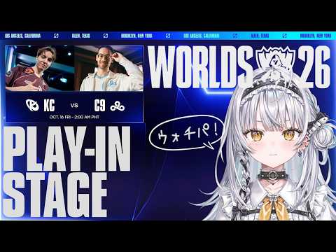 【WCS2026】KC vs C9 | Worlds 2026 - Play-In Stage 公式ウォッチパーティー【ぶいすぽっ！ #銀城サイネ 】