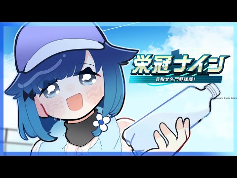 【파워풀 프로야구 2025】 여름 고시엔 우승하게 해줘! #10【Vspo! /紡木こかげ】