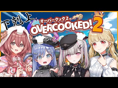 【Overcooked! 2】복수전 일류 셰프는 누구인가!? w/ 야노 쿠로무, 코가라 토토, 아마유이 모카【스나즈미 세나 / Vspo!】