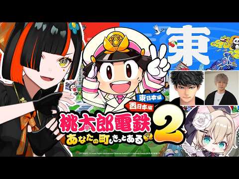 【桃太郎電鉄2】　関西メンツで東乗り込み桃鉄！！！！！！！！　【 ぶいすぽっ！ ⁠/蝶屋はなび 】