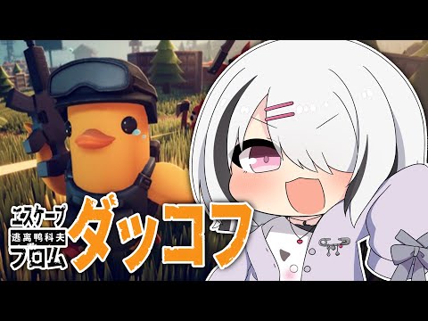 【从Duckov逃脱】深夜农场探索的休闲捡垃圾大受好评游戏【Sena Asumi/Vspo! Official】