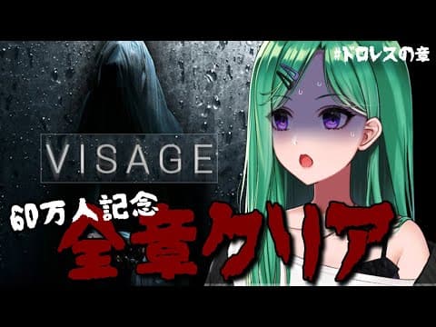 【Visage】60萬人紀念！多羅麗絲的章【ぶいすぽ/Beni Yakumo】