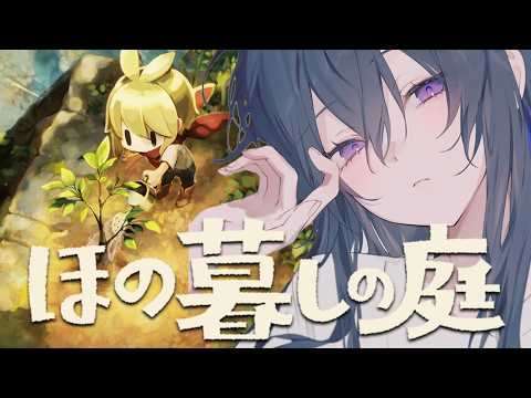 【ほの暮しの庭】夏がく、くる【ぶいすぽ/一ノ瀬うるは】