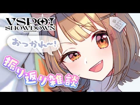 【闲聊】#VSPO_SHOWDOWN 辛苦了～！回顾一下【 ぶいすぽっ！ / Yuuhi Sendo 】