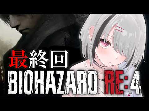 最終回【BIOHAZARD RE:4】夏休み🏝完全初見！クリアまで全部やる！！【空澄セナ/ぶいすぽっ！】