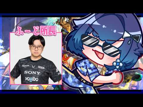 【スト６】助けてふ～ど所長【ぶいすぽっ！ / 紡木こかげ】